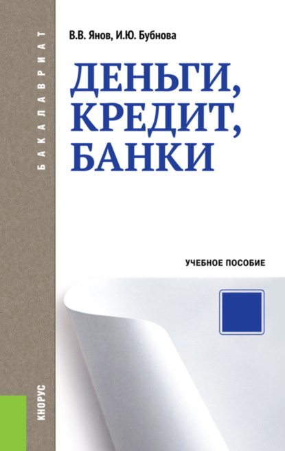 Деньги, кредит, банки. (Бакалавриат, Специалитет). Учебное пособие. - Инна Юрьевна Бубнова