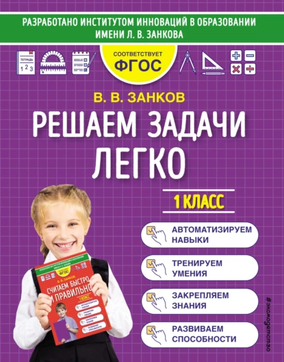 Обложка книги Решаем задачи легко. 1 класс, В. В. Занков