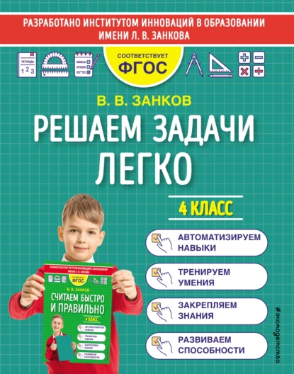 Обложка книги Решаем задачи легко. 4 класс, В. В. Занков