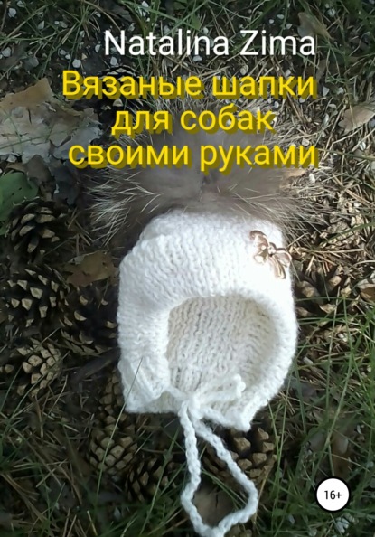 Вязание шапок в Новосибирске