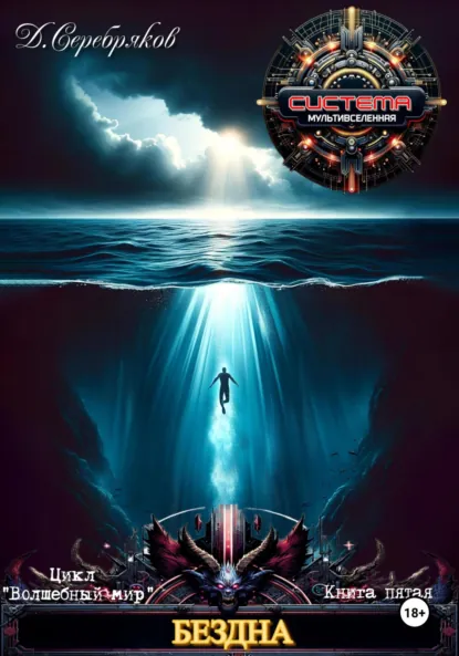 Обложка книги Волшебный мир 5. Бездна, Дмитрий Серебряков