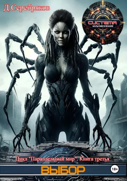 Обложка книги Параллельный мир 3. Выбор, Дмитрий Серебряков