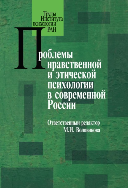 Проблемы нравственной и этической психологии в современной России (Коллектив авторов). 2011г. 