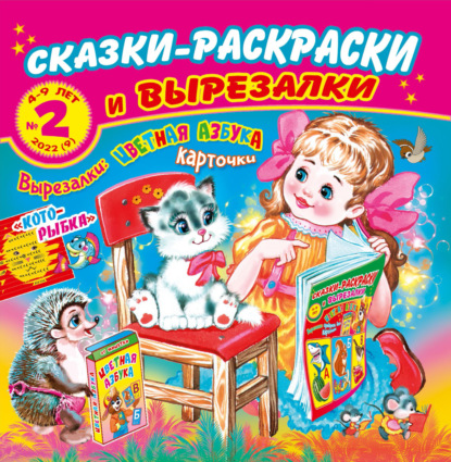 Сказки-раскраски и вырезалки №2/2022