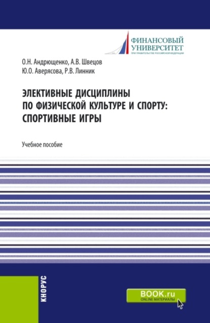 Элективные дисциплины по физической культуре и спорту: Спортивные игры. (Бакалавриат, Специалитет). Учебное пособие. (Юлия Олеговна Аверясова). 2022г. 