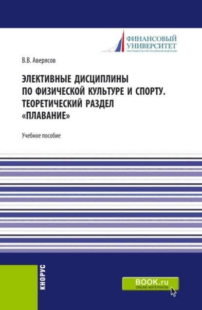 Элективные дисциплины по физической культуре и спорту.Теоретический раздел плавание. (Бакалавриат, Специалитет). Учебное пособие.