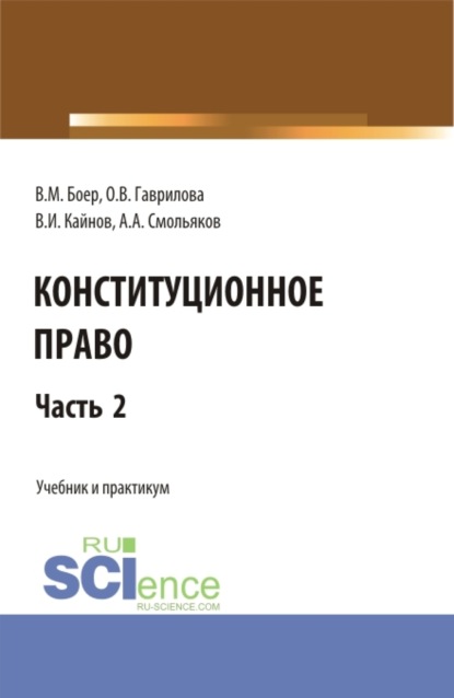 Конституционное право. Часть 2. (Бакалавриат, Специалитет). Учебник и практикум.