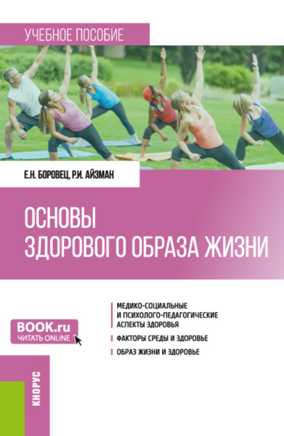 Основы здорового образа жизни. (Бакалавриат, Магистратура). Учебное пособие.