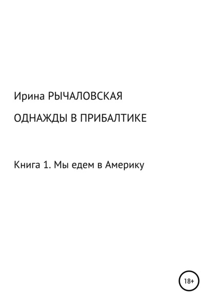 Однажды в Прибалтике. Мы едем в Америку (Ирина Анатольевна Рычаловская). 2019г. 