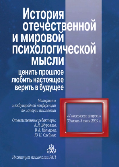 История отечественной и мировой психологической мысли: ценить прошлое, любить настоящее, верить в будущее. Материалы международной конференции по истории психологии «V Московские встречи», 30 июня - 03 июля 2009 г. - Сборник статей