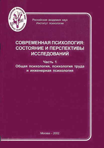 Современная психология: состояние и перспективы исследований. Часть 1. Общая психология, психология труда и инженерная психология (Группа авторов). 2002г. 