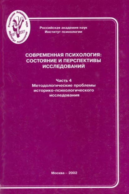 Современная психология: состояние и перспективы исследований. Часть 4. Методологические проблемы историко-психологического исследования (Группа авторов). 2002г. 