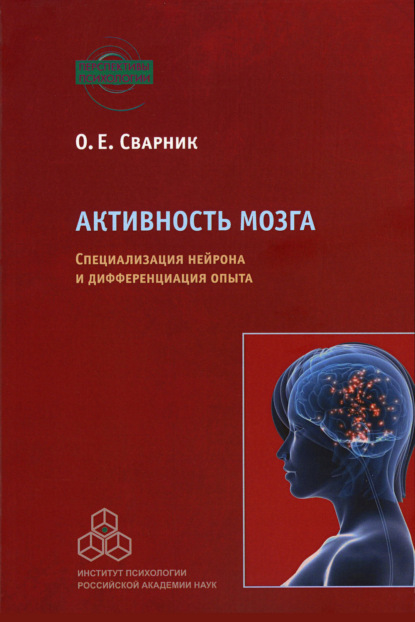 Активность мозга. Специализация нейрона и дифференциация опыта (Ольга Сварник). 2016г. 