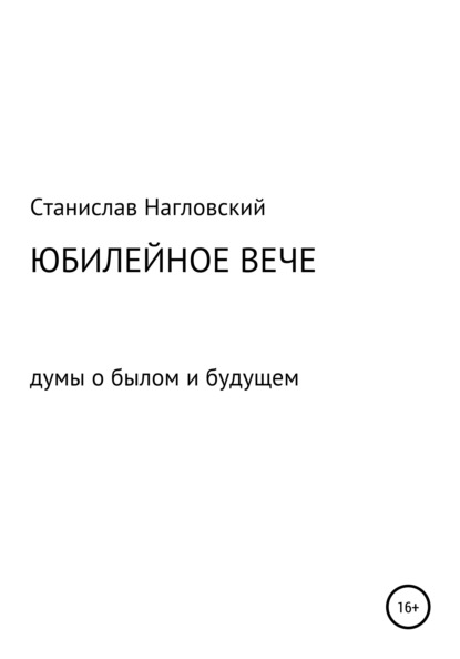 Юбилейное Вече (Станислав Николаевич Нагловский). 2021г. 