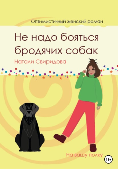 Не надо бояться бродячих собак, Натали Свиридова – слушать онлайн или  скачать mp3 на ЛитРес