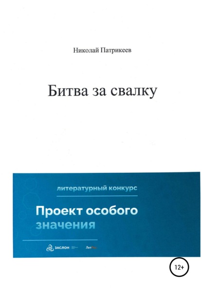 Битва за свалку (Николай Борисович Патрикеев). 2022г. 