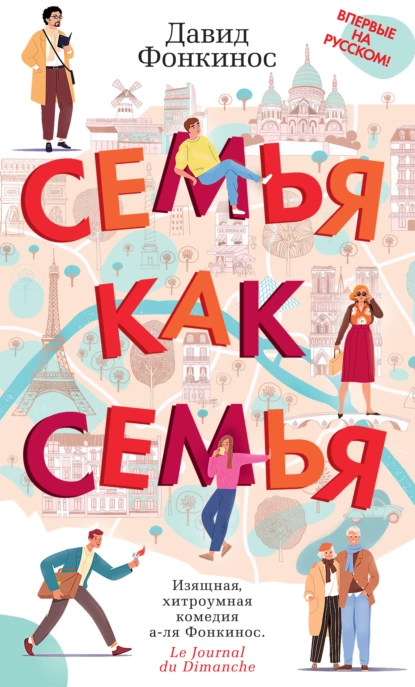 Обложка книги Семья как семья, Давид Фонкинос