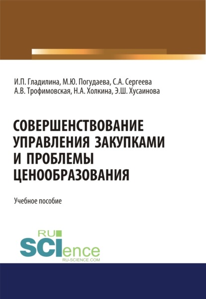 Совершенствование управления закупками и проблемы ценообразования. (Магистратура). Учебное пособие.