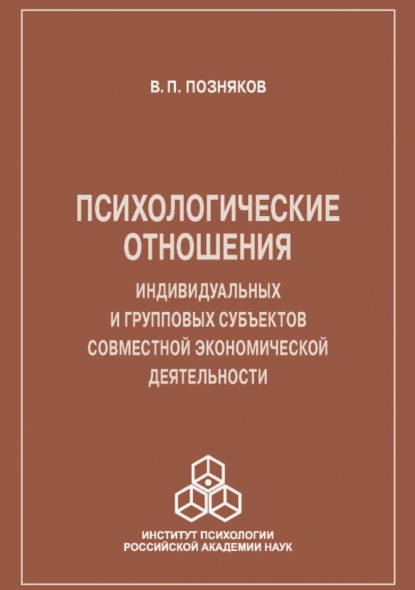 Психологические отношения индивидуальных и групповых субъектов совместной экономической деятельности