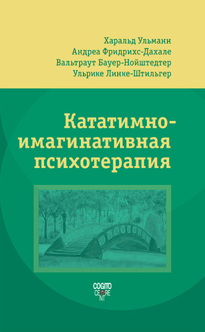 Кататимно-имагинативная психотерапия (КИП) - Харальд Ульманн