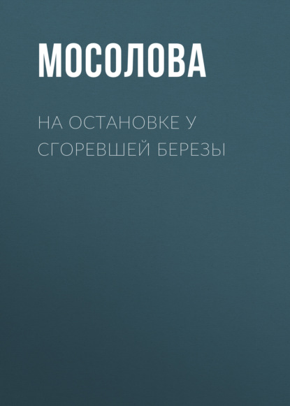 На остановке у сгоревшей березы