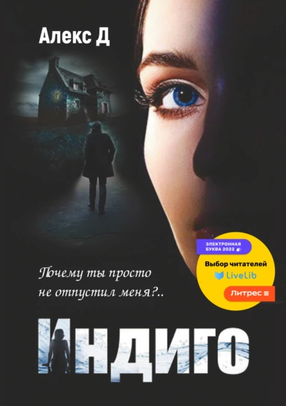 Обложка книги Индиго, Алекс Д