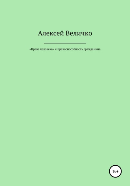 «Права человека» и правоспособность гражданина