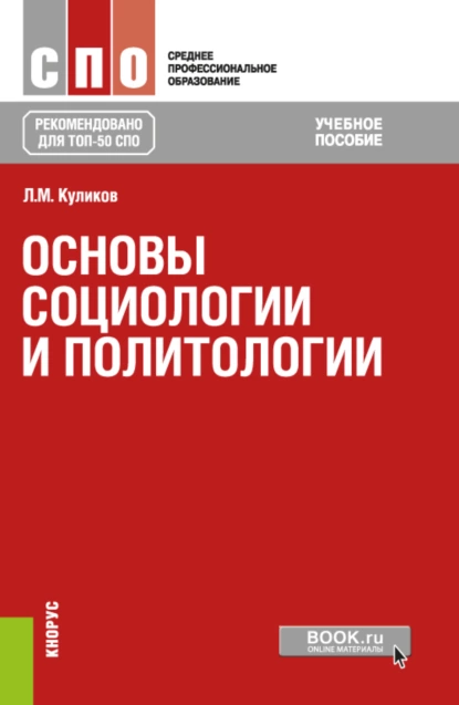 Обложка книги Основы социологии и политологии. (СПО). Учебное пособие., Леонид Михайлович Куликов