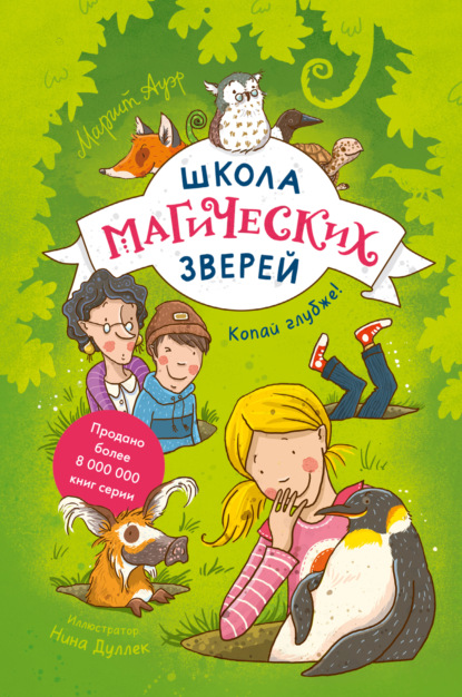 Школа магических зверей. Копай глубже! - Маргит Ауэр