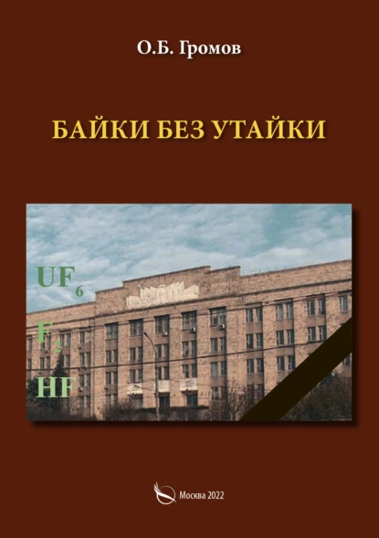 Обложка книги Байки без утайки, О. Б. Громов
