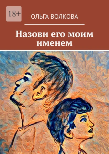 Обложка книги Назови его моим именем, Ольга Волкова