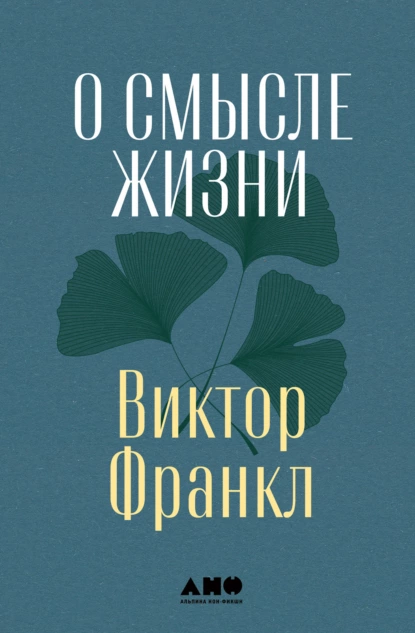 Обложка книги О смысле жизни, Виктор Франкл