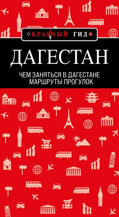 Обложка книги Дагестан. Маршруты прогулок, Н. А. Якубова