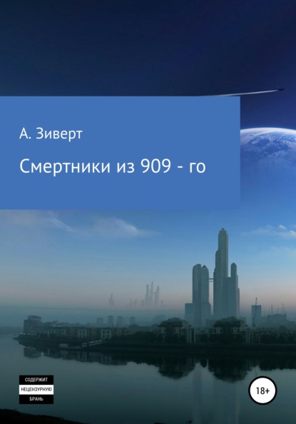 Смертники из 909-го - Алексей Александрович Зиверт