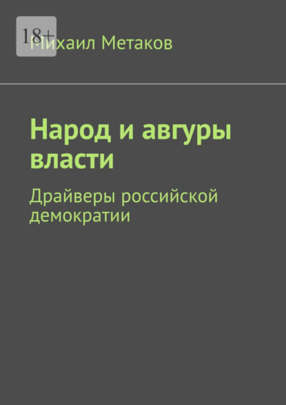 Народ и авгуры власти. Драйверы российской демократии — Михаил Метаков