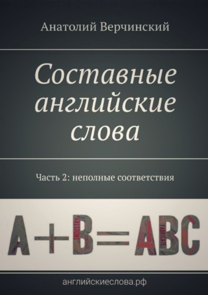 Составные английские слова. Часть 2: неполные соответствия. Англо-русский словарь-самоучитель