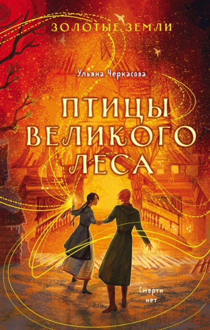 Обложка книги Золотые земли. Птицы Великого леса, Ульяна Черкасова