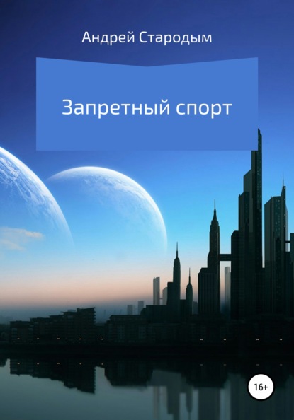 Запретный спорт (Андрей Михайлович Стародым). 2022г. 