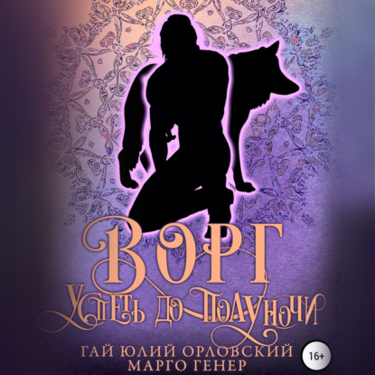 Аудиокнига Гай Юлий Орловский - Ворг. Успеть до полуночи