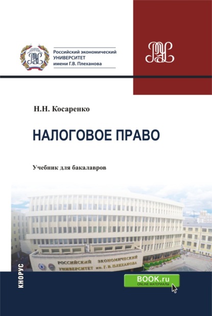 Налоговое право Российской Федерации. (Аспирантура, Бакалавриат, Магистратура). Учебник. - Николай Николаевич Косаренко