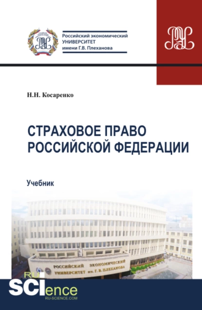 Обложка книги Страховое право Российской Федерации. (Аспирантура, Бакалавриат, Магистратура). Учебник., Николай Николаевич Косаренко