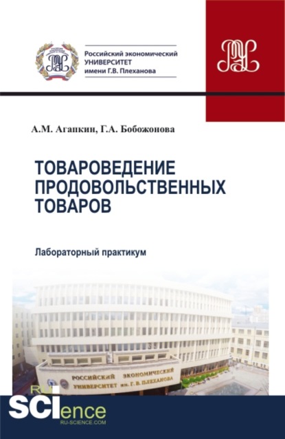 Лабораторный практикум по дисциплине Товароведение продовольственных товаров . Аспирантура. Бакалавриат. Магистратура. Учебное пособие - Александр Матвеевич Агапкин