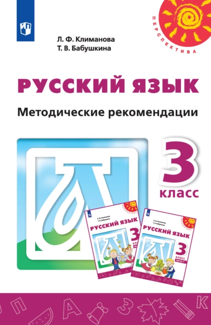 Обложка книги Русский язык. Методические рекомендации. 3 класс, Л. Ф. Климанова