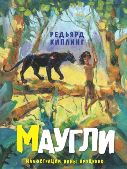 Обложка книги Маугли, Редьярд Джозеф Киплинг