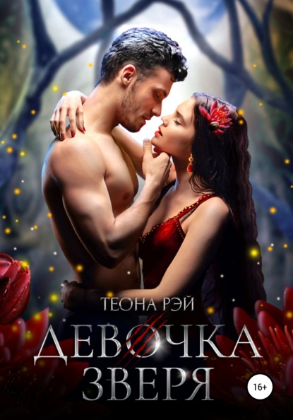 Девочка зверя (Теона Рэй). 2019г. 