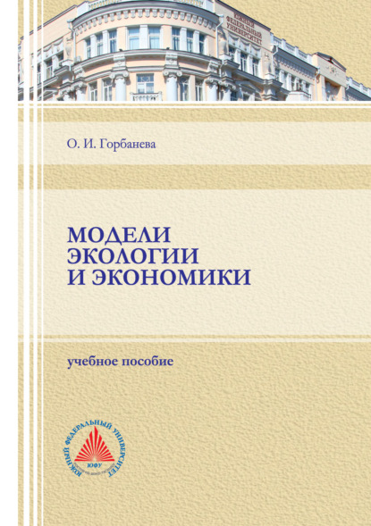 Модели экологии и экономики (О. И. Горбанева). 2022г. 