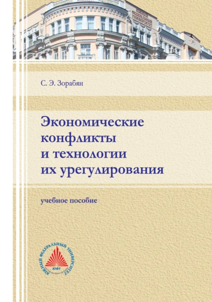 Обложка книги Экономические конфликты и технологии их регулирования, С. Э. Зорабян