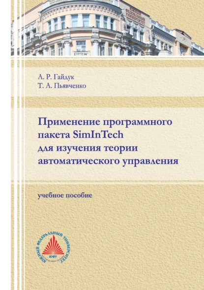 Обложка книги Применение программного пакета SimInTech для изучения теории автоматического управления, А. Р. Гайдук