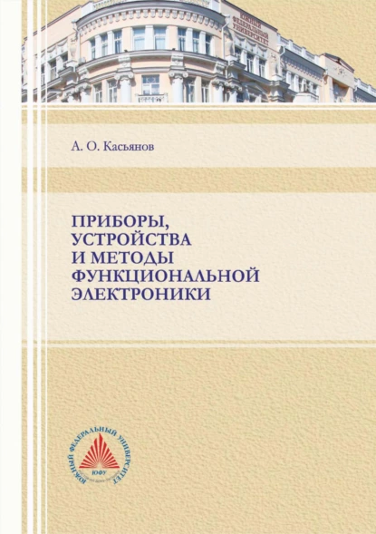 Обложка книги Приборы, устройства и методы функциональной электроники, А. О. Касьянов