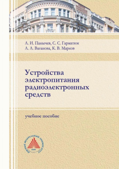 Обложка книги Устройства электропитания радиоэлектронных средств, Сергей Гарматюк